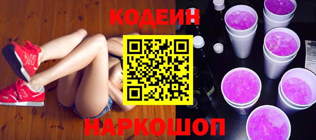 Горячий Ключ  Codein Purple Drank  Вход с VPN 