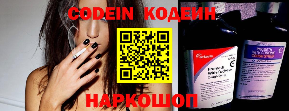 Кодеиновый сироп Lean Purple Drank Горячий Ключ